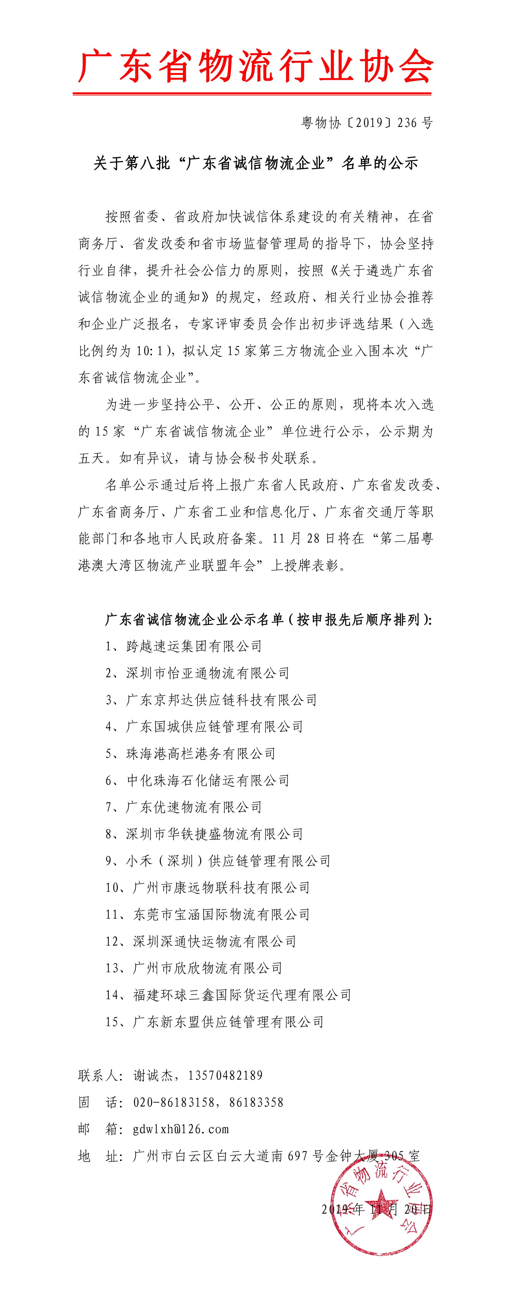關(guān)于第八批“廣東省誠(chéng)信物流企業(yè)”名單的公示191120-1.jpg