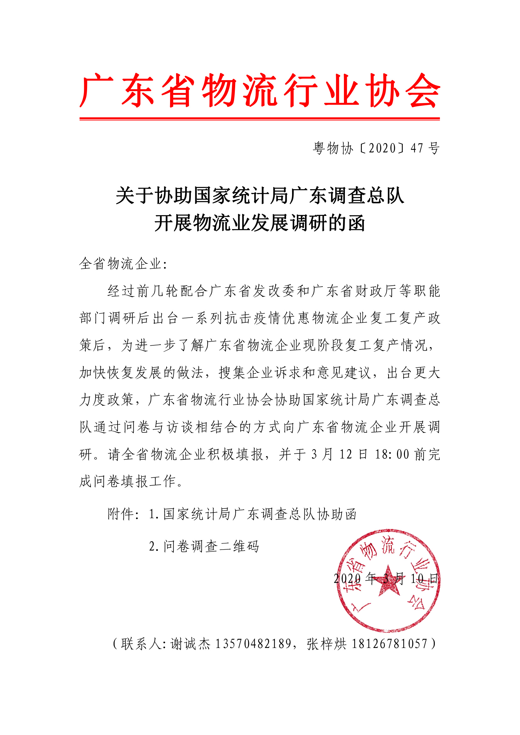 3.10關于協助國家統(tǒng)計局廣東調查總隊開展物流業(yè)發(fā)展調研的函(1)-1.jpg