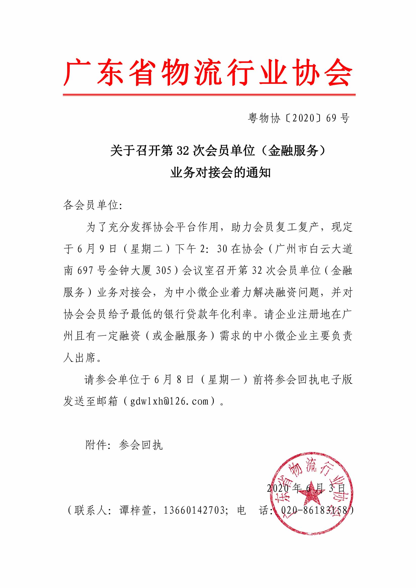 關(guān)于召開第32次會(huì)員單位（金融服務(wù)）對(duì)接會(huì)的通知.jpg