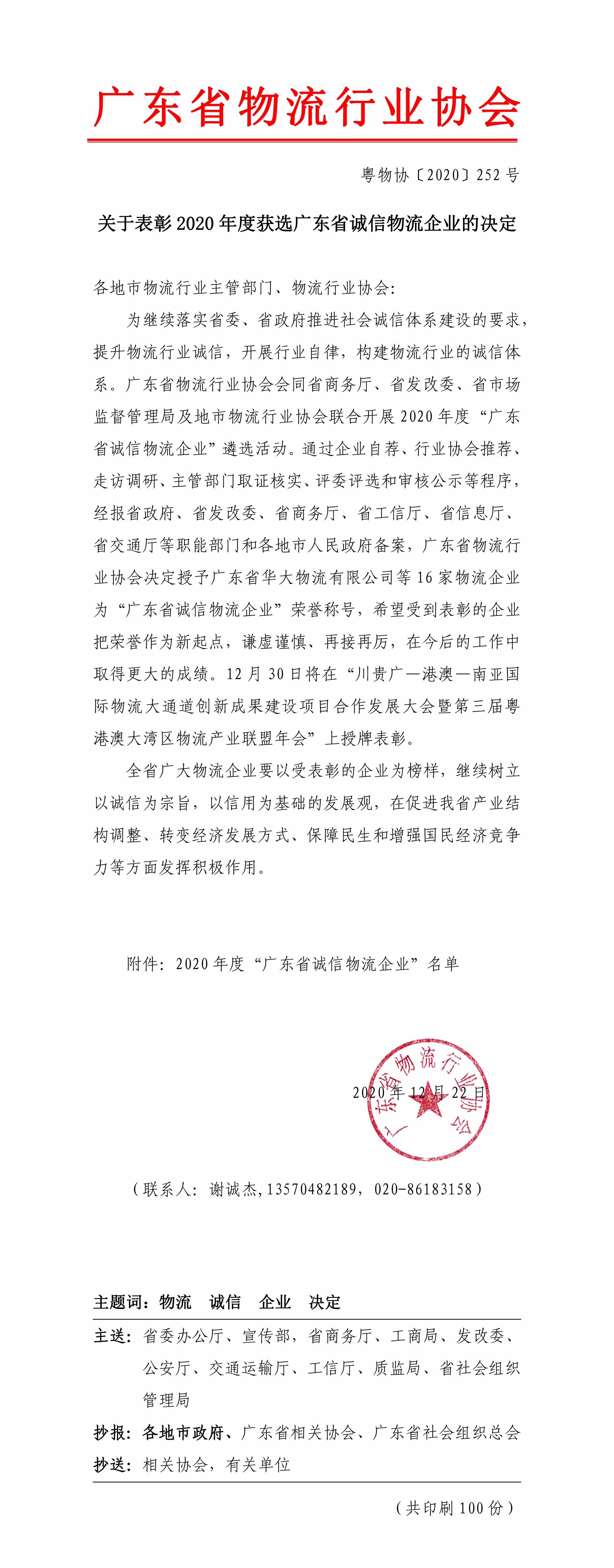 關(guān)于表彰2020年度獲選廣東省誠(chéng)信物流企業(yè)的決定-1.jpg