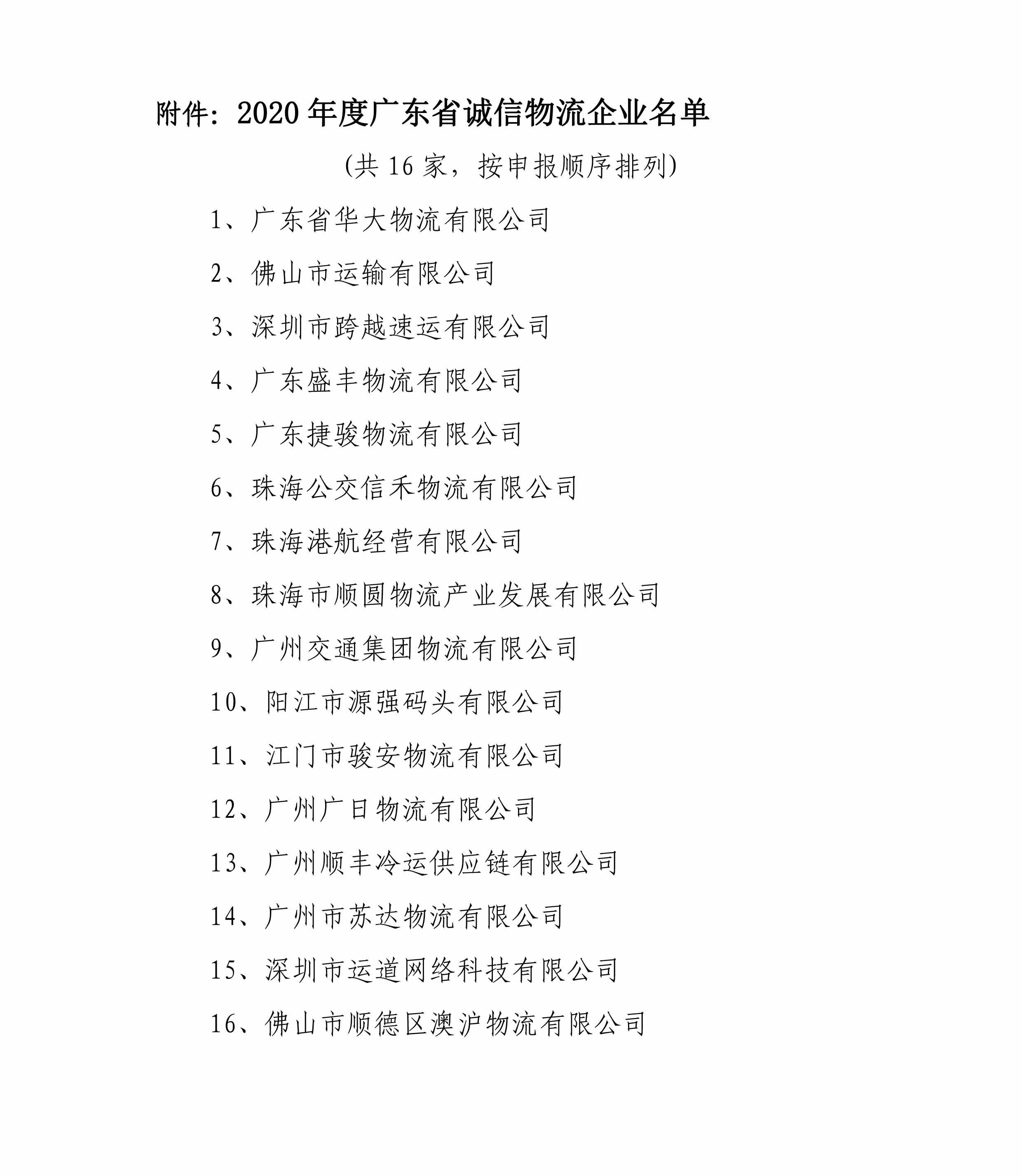 關(guān)于表彰2020年度獲選廣東省誠(chéng)信物流企業(yè)的決定-3.jpg