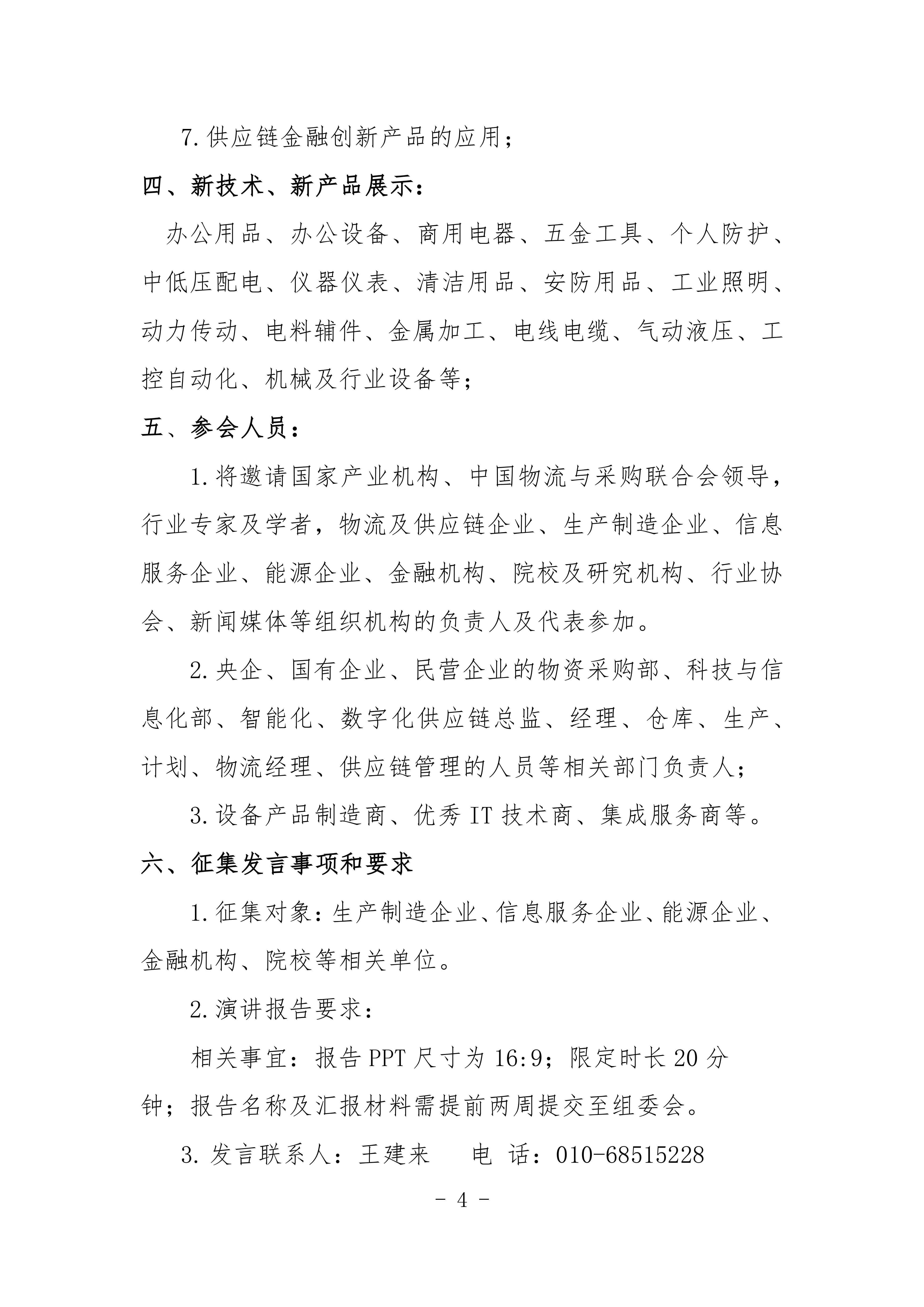 2024機械工業(yè)數(shù)字化采購與智慧供應(yīng)鏈交流會對外_03.jpg