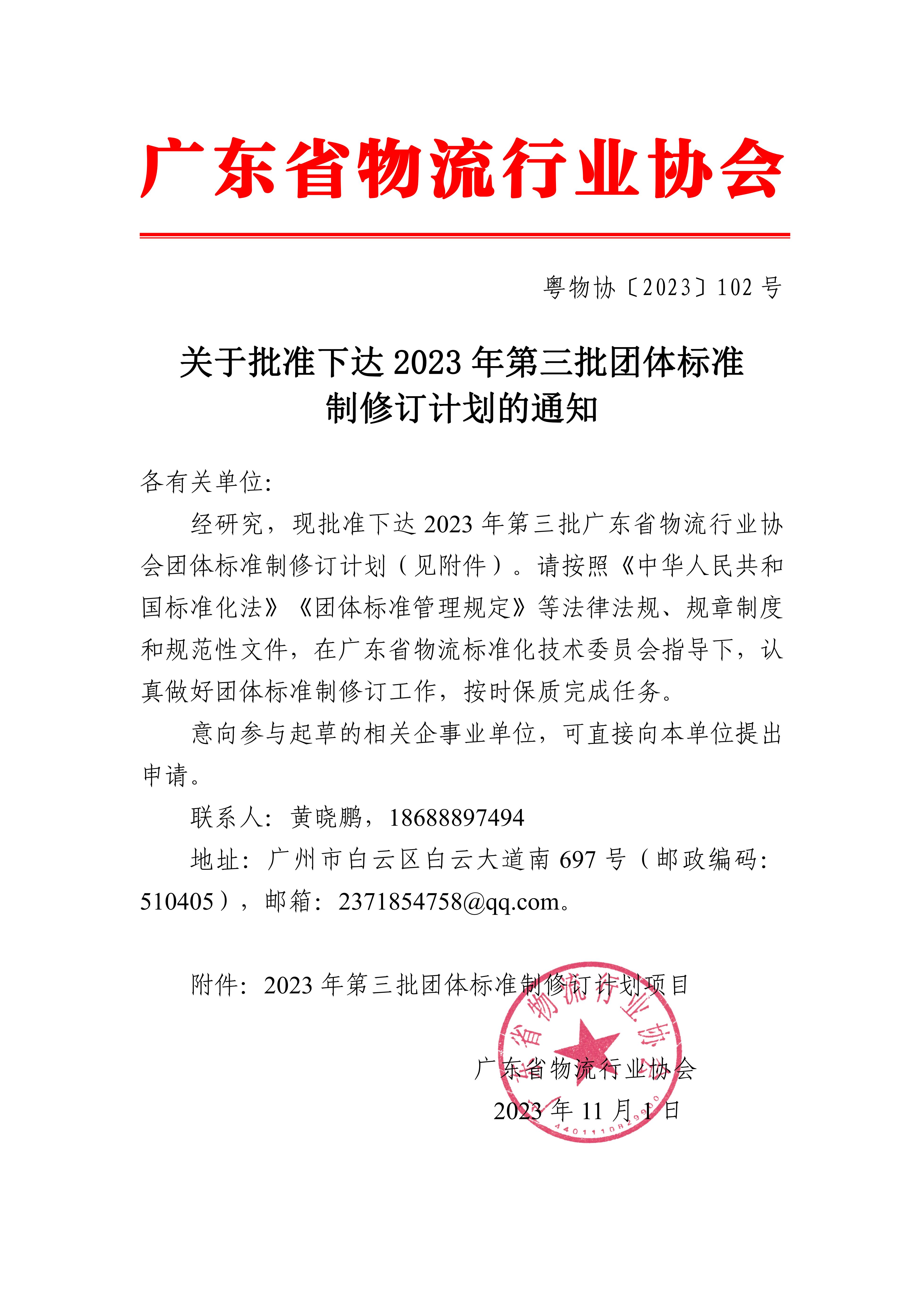 新-關(guān)于批準下達2023年第三批團體標(biāo)準制修訂計劃的通知_00.jpg 新-關(guān)于批準下達2023年第三批團體標(biāo)準制修訂計劃的通知_00.jpg
